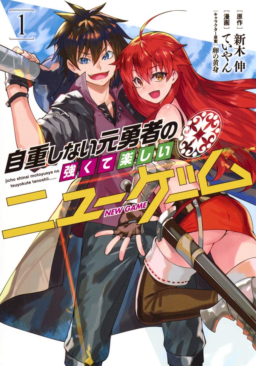 自重しない元勇者の強くて楽しいニューゲーム コミック 1-11巻セット 自重しない元勇者の強くて楽しいニューゲーム 11 (ヤング